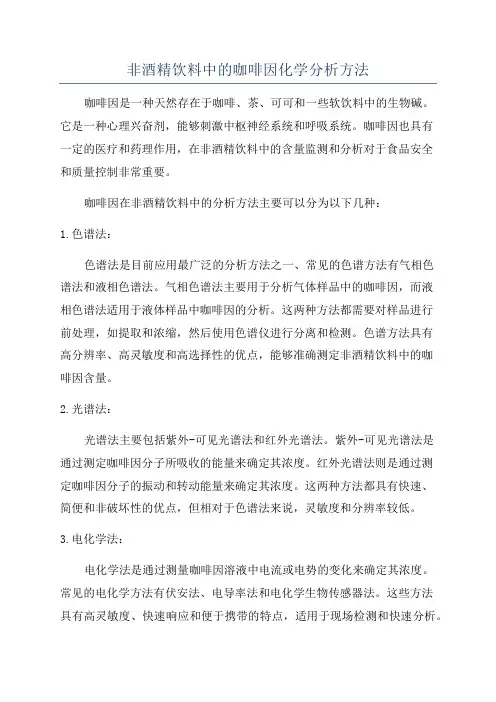 非酒精饮料中的咖啡因化学分析方法