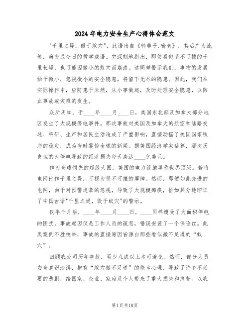 2024年电力安全生产心得体会范文（六篇）