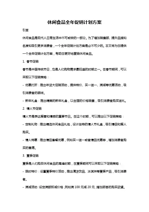 休闲食品全年促销计划方案