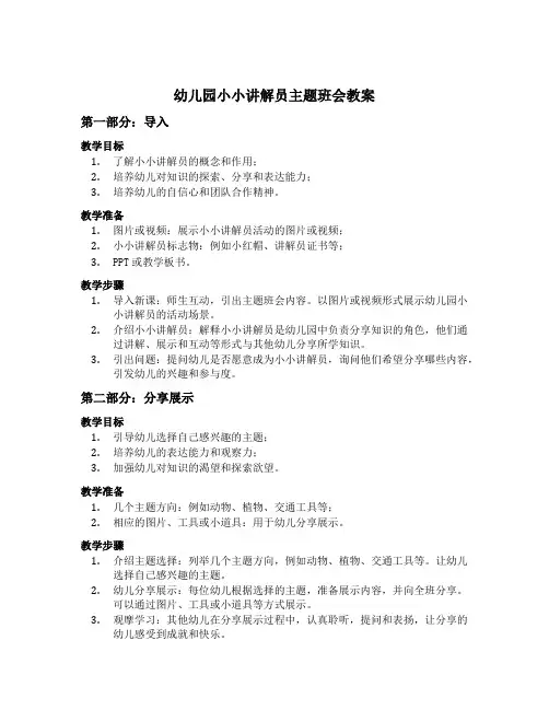 幼儿园小小讲解员主题班会教案