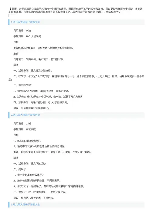 幼儿园大班亲子游戏大全【6篇】