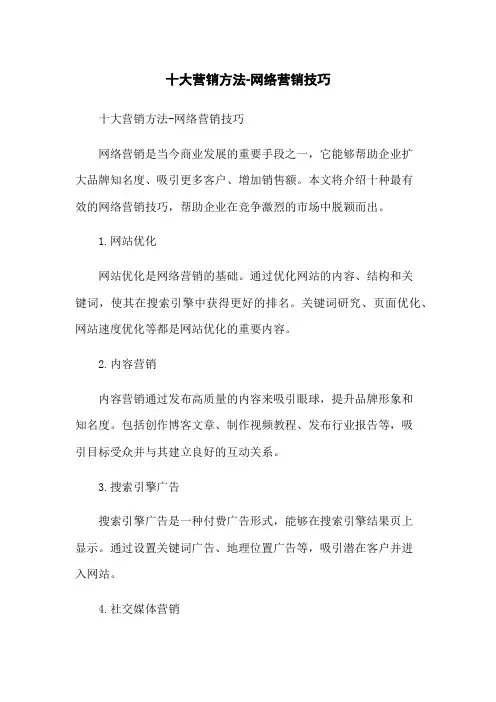十大营销方法-网络营销技巧