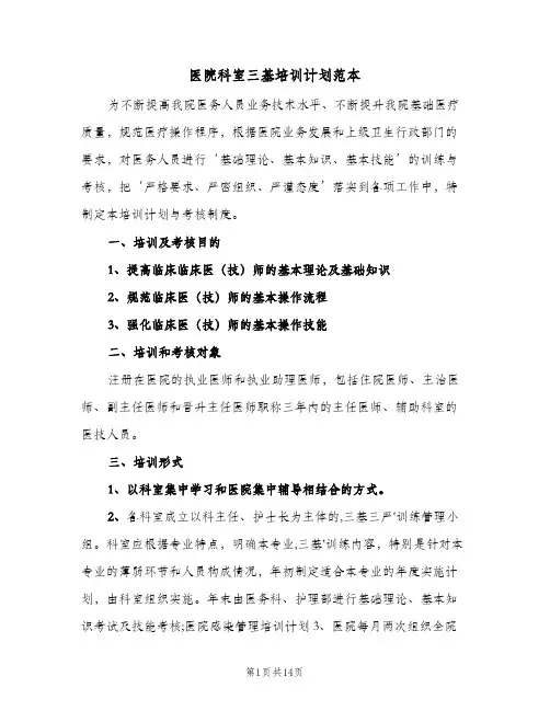 2024年医院科室三基培训计划范本（6篇）
