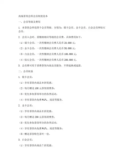 高端茶馆会所会员制度范本