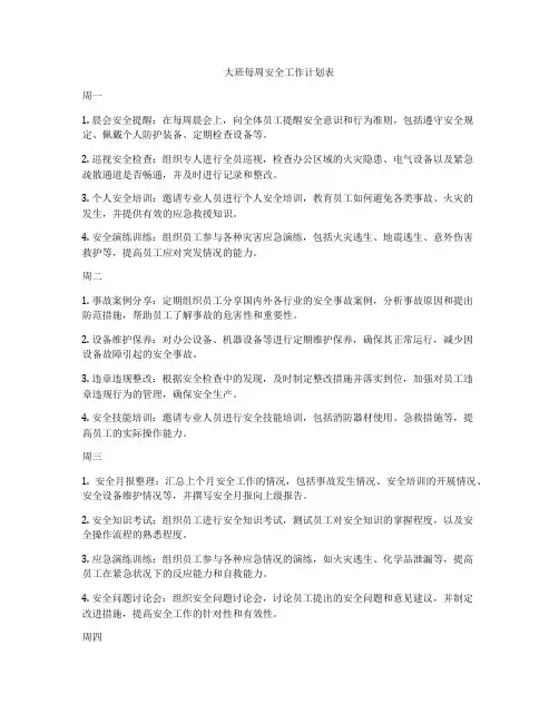 大班每周安全工作计划表