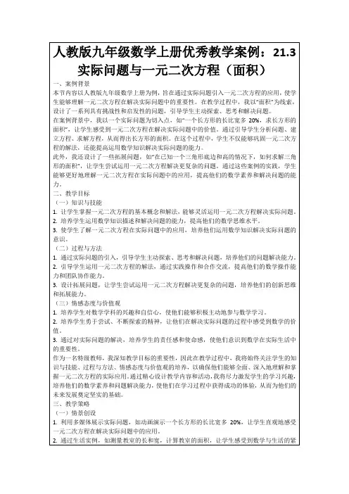 人教版九年级数学上册优秀教学案例：21.3实际问题与一元二次方程(面积)