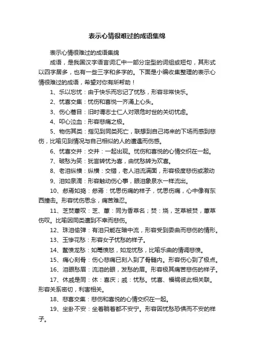 表示心情很难过的成语集绵