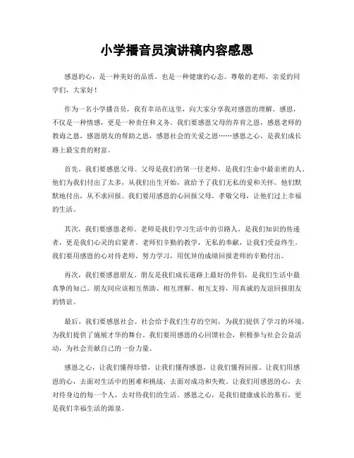 小学播音员演讲稿内容感恩