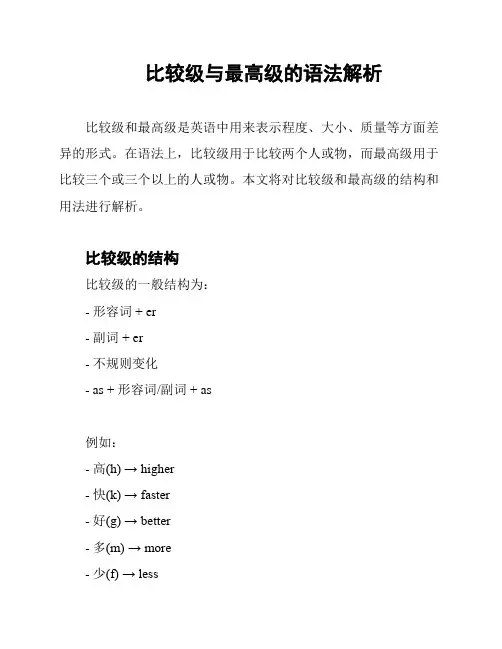 比较级与最高级的语法解析