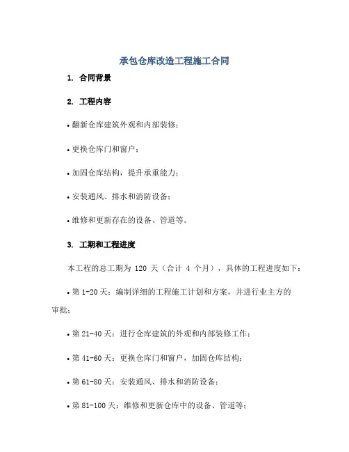 承包仓库改造工程施工合同 