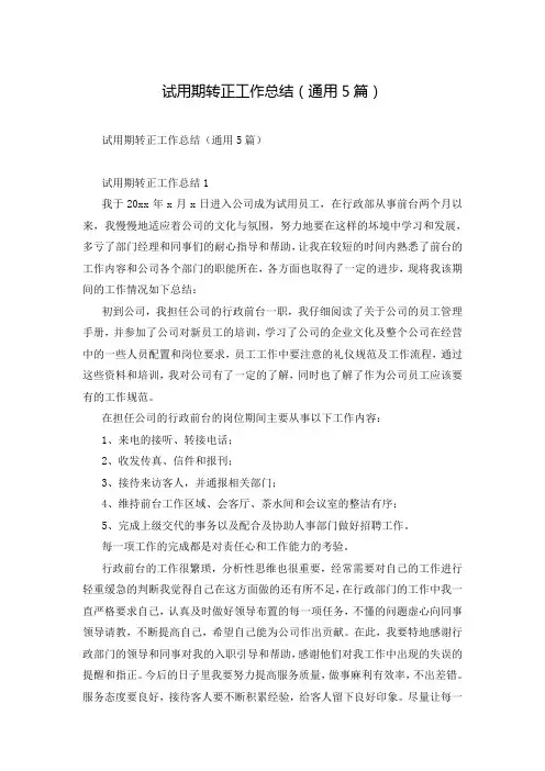 试用期转正工作总结(通用5篇)