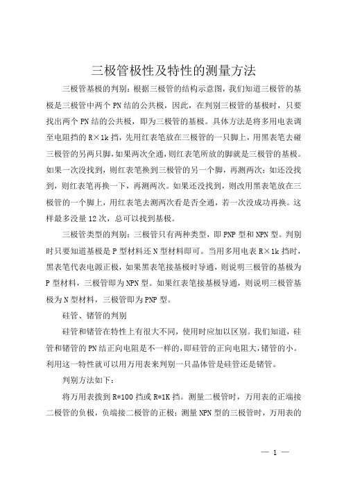 三极管极性及特性的测量方法