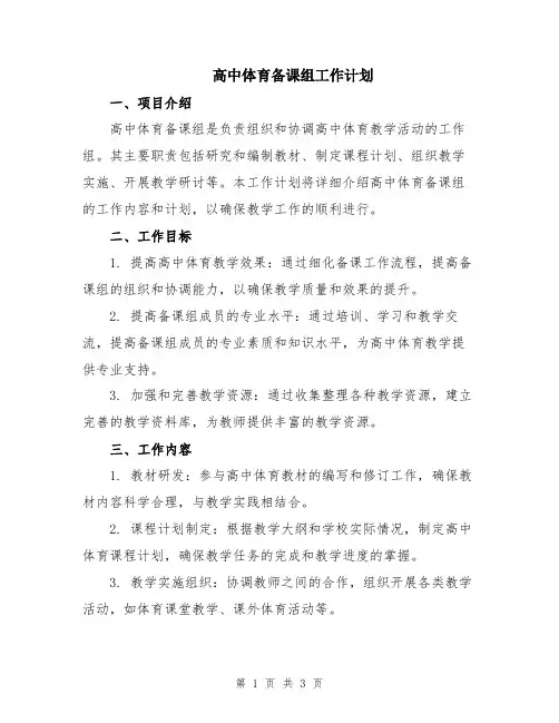 高中体育备课组工作计划