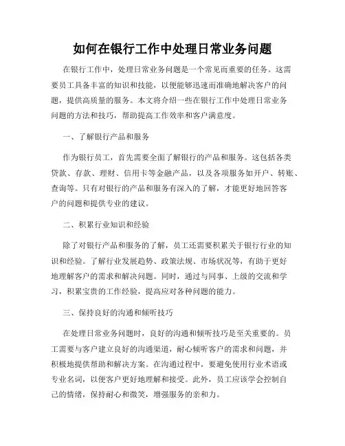 如何在银行工作中处理日常业务问题