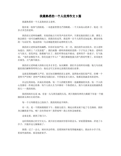 我最熟悉的一个人优秀作文3篇