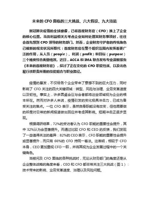 未来的CFO面临的三大挑战、六大假设、九大技能