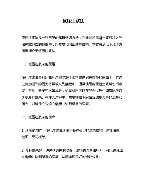 低压注浆法