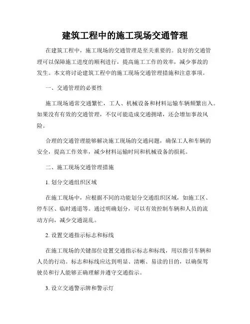 建筑工程中的施工现场交通管理