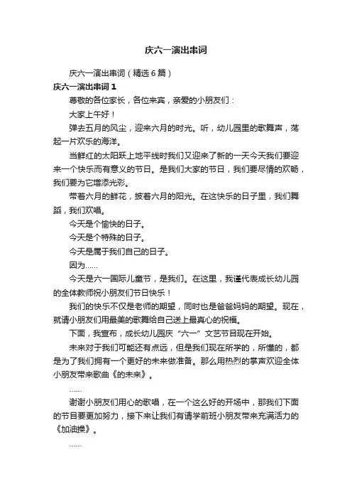 庆六一演出串词