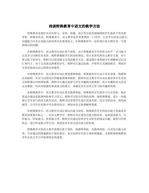 浅谈特殊教育中语文的教学方法