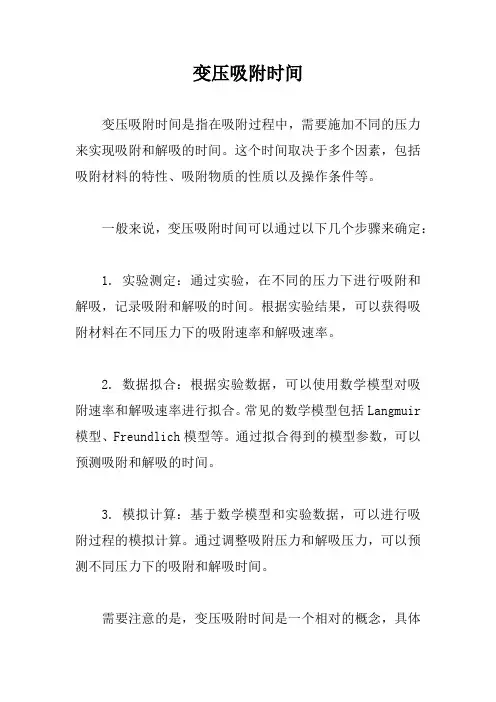 变压吸附时间