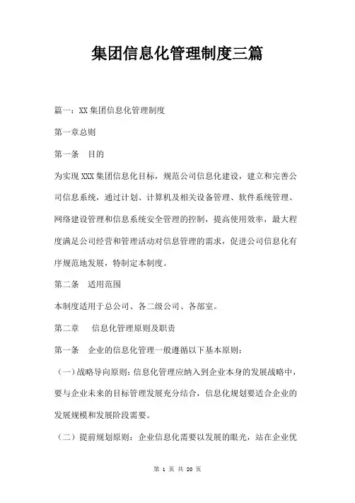 集团信息化管理制度三篇