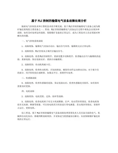 基于PLC控制的输煤电气设备故障处理分析