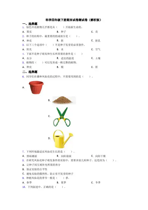 科学四年级下册期末试卷测试卷(解析版)