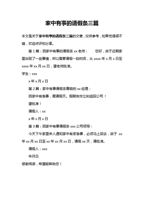 家中有事的请假条三篇