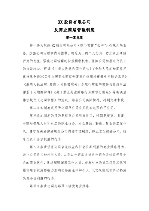 公司反商业贿赂管理制度