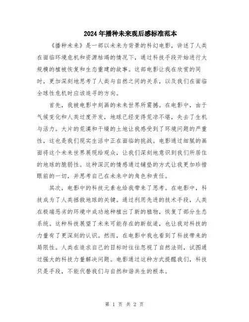2024年播种未来观后感标准范本