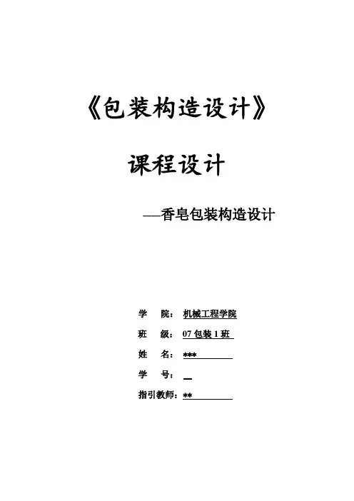 如何分钟完成香皂的包装课程设计样本