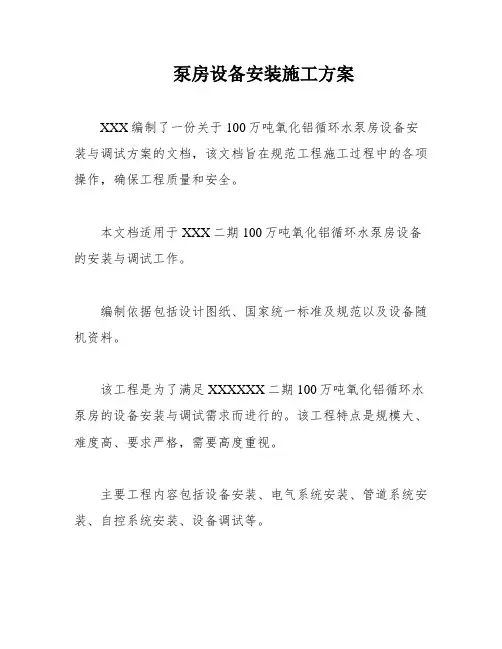 泵房设备安装施工方案