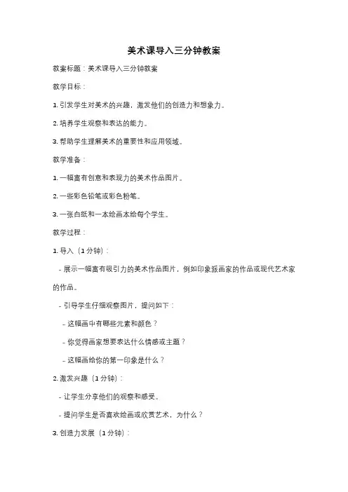 美术课导入三分钟教案