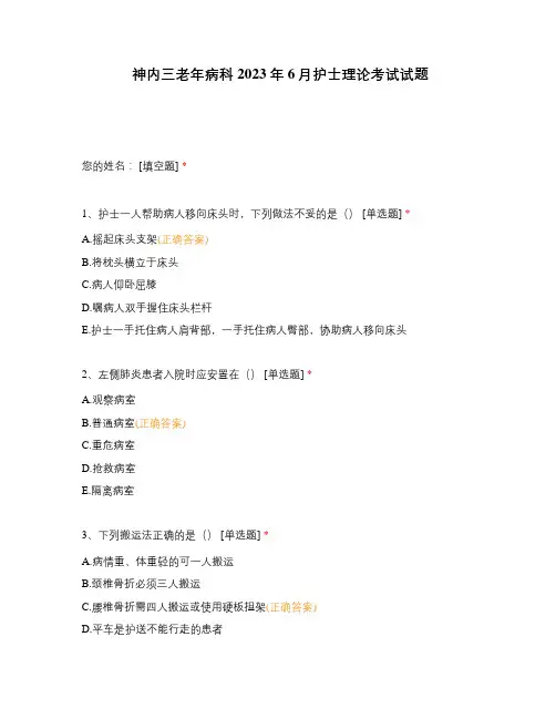 神内三老年病科 2023年6月护士理论考试试题