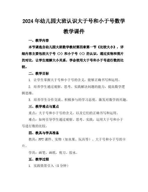 2024年幼儿园大班认识大于号和小于号数学教学课件