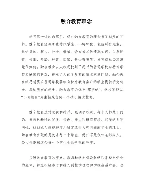 融合教育理念
