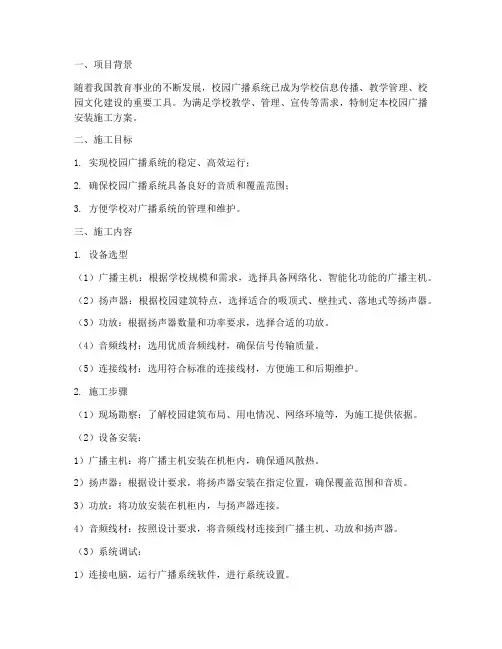 校园广播安装施工方案