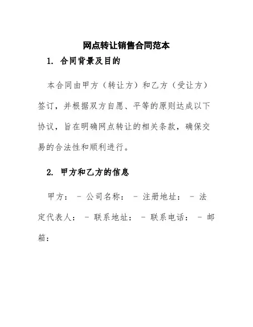 网点转让销售合同范本