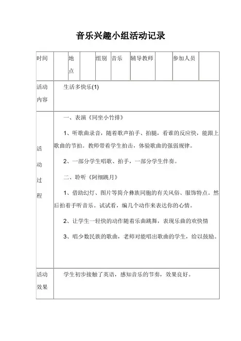 音乐兴趣小组活动记录