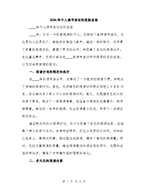 2024年个人读书活动的经验总结(2篇)