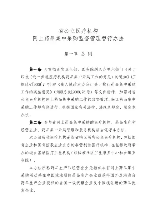 湖南省公立医疗机构网上药品集中采购监督管理暂行办法