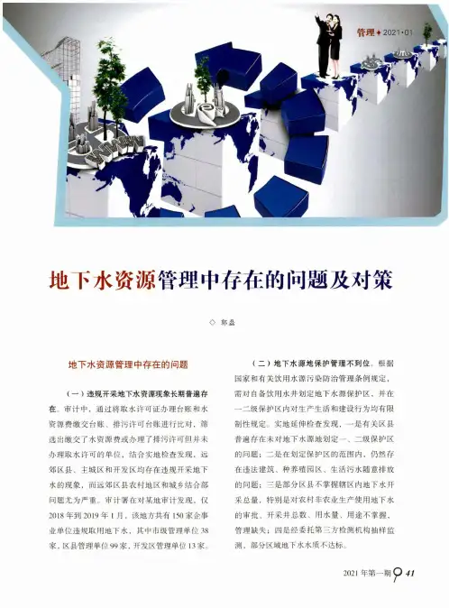 地下水资源管理中存在的问题及对策