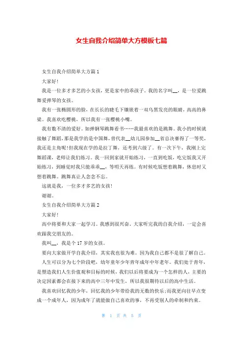 女生自我介绍简单大方模板七篇