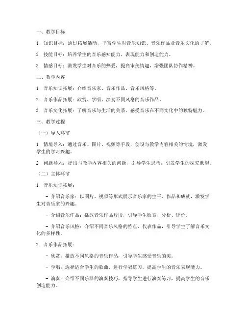 小学音乐拓展教案模板范文
