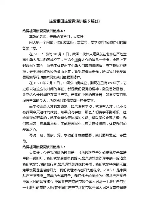 热爱祖国热爱党演讲稿5篇（2）
