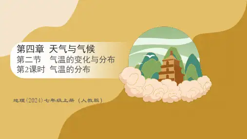 4.2.2气温的分布课件-2024-2025学年七年级地理上册人教版(2024)