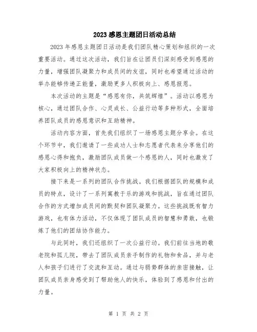2023感恩主题团日活动总结