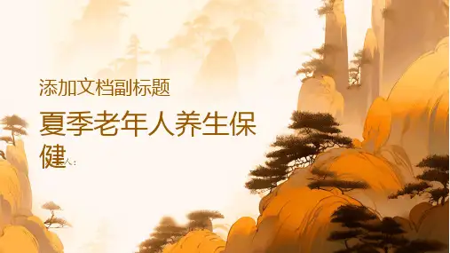 夏季老年人养生保健指南,小心中暑蛰伏