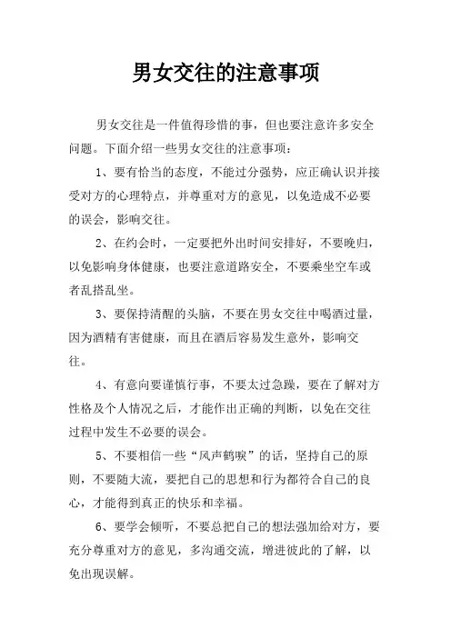 男女交往的注意事项